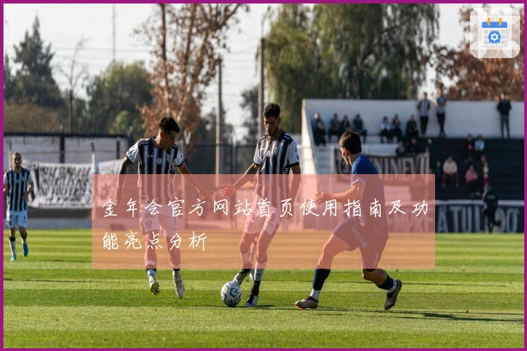 金年会官方网站首页使用指南及功能亮点分析