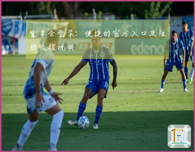 金年会登录:便捷的官方入口及注册流程说明