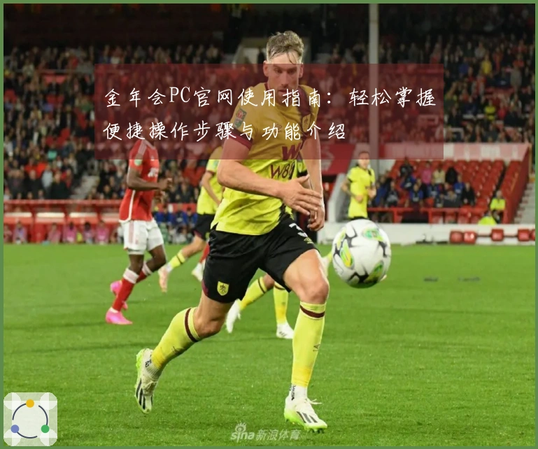 金年会PC官网使用指南：轻松掌握便捷操作步骤与功能介绍