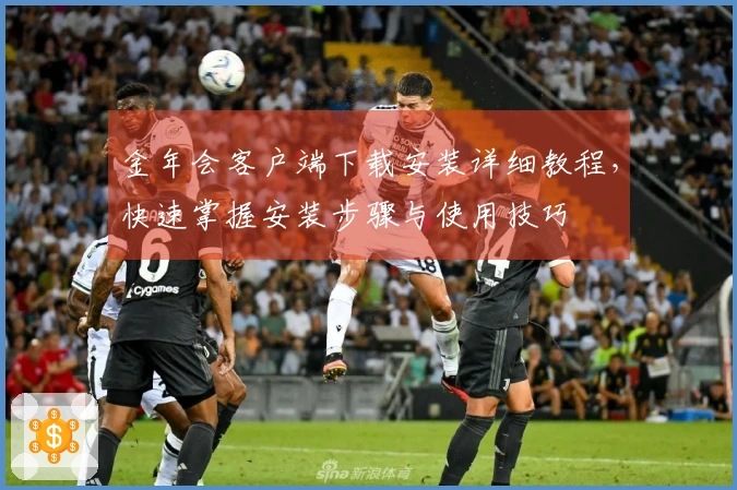 金年会客户端下载安装详细教程，快速掌握安装步骤与使用技巧
