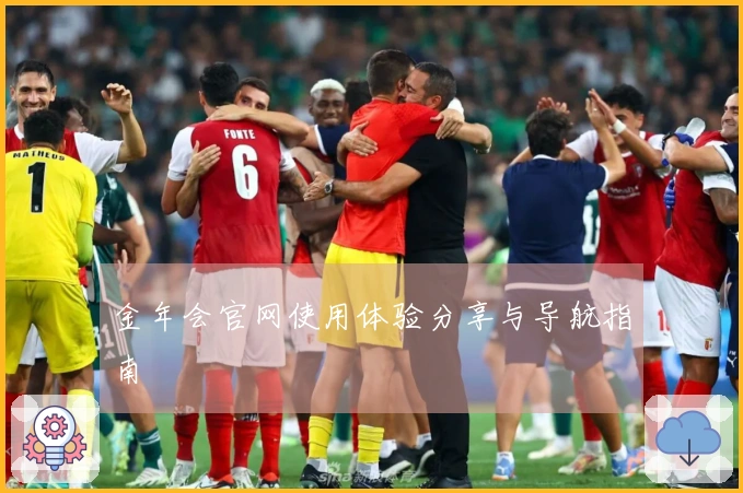 金年会官网使用体验分享与导航指南