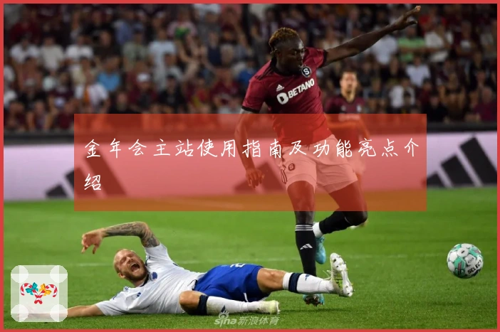 金年会主站使用指南及功能亮点介绍