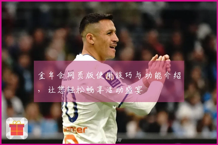 金年会网页版使用技巧与功能介绍，让您轻松畅享活动盛宴