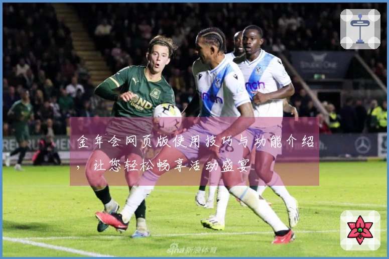 金年会网页版使用技巧与功能介绍，让您轻松畅享活动盛宴