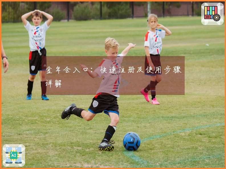 金年会入口：快速注册及使用步骤详解