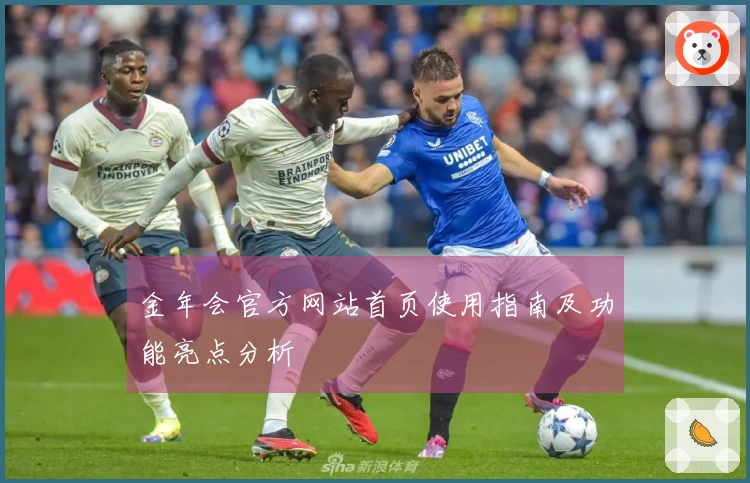 金年会官方网站首页使用指南及功能亮点分析