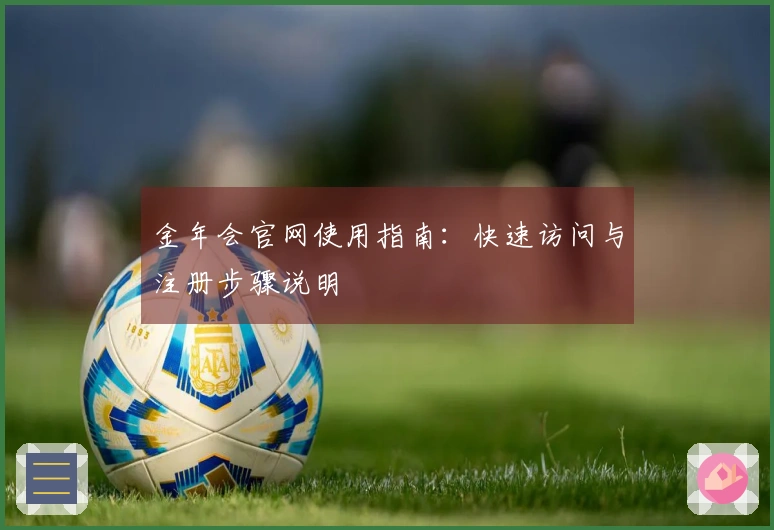 金年会官网使用指南：快速访问与注册步骤说明