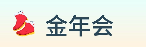 金年会 Logo